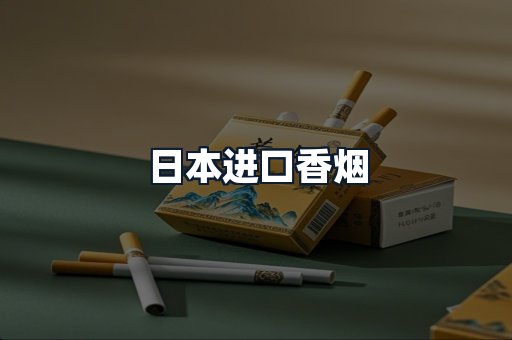 日本进口香烟